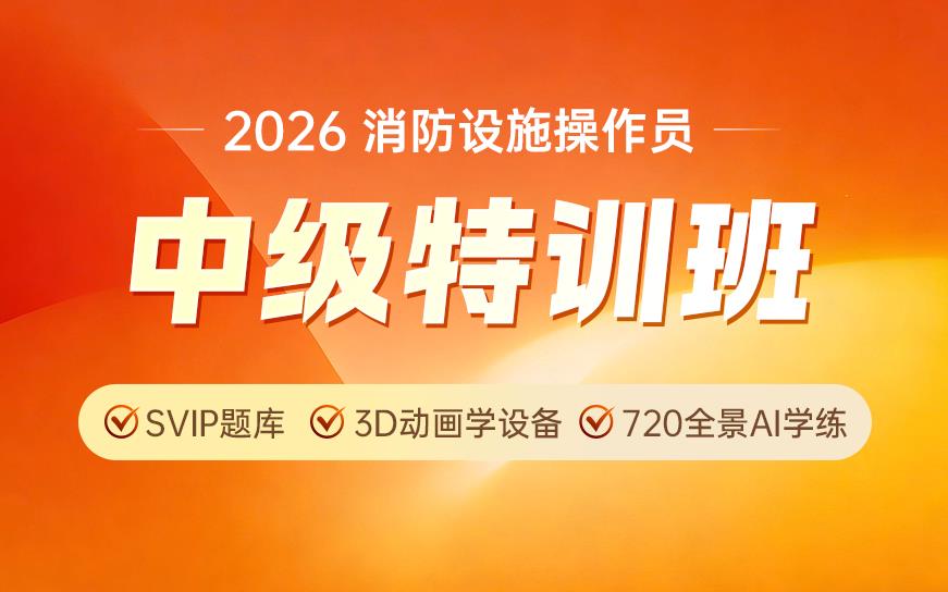 上海优路中级消防设施操作员培训班