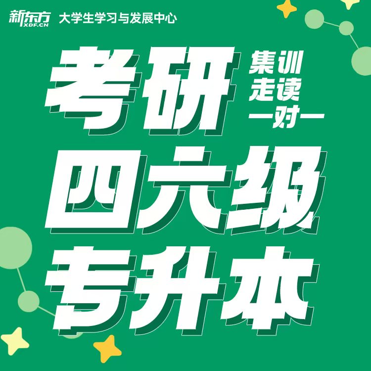 珠海新东方考研培训机构