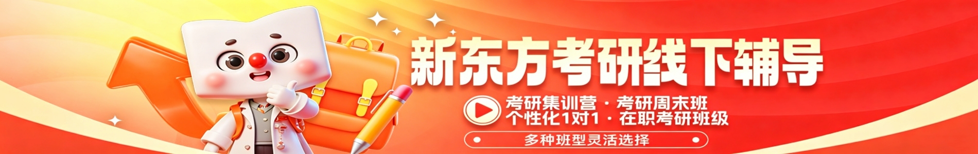 珠海新东方考研