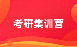 考研集训营