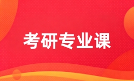 考研专业课