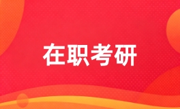 在职考研