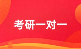 考研一对一
