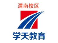 渭南学天教育消防培训机构
