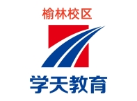 榆林学天教育消防培训机构