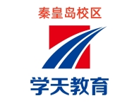 秦皇岛学天教育消防培训机构