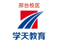 邢台学天教育消防培训机构