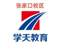 张家口学天教育消防培训机构
