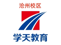 沧州学天教育消防培训机构