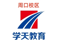 周口学天教育消防培训机构