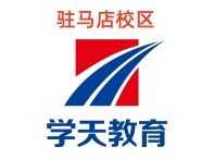 驻马店学天教育消防培训机构