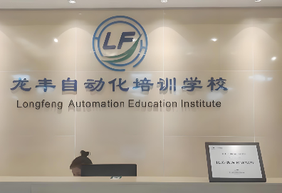 成都龙丰自动化培训学校