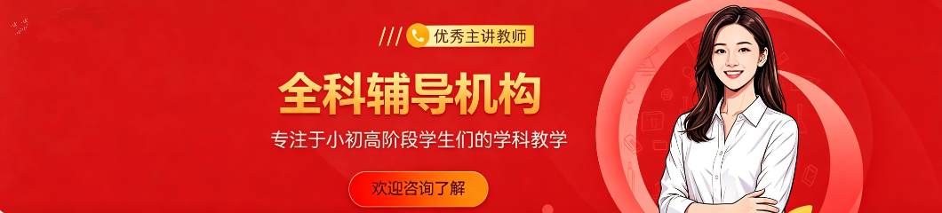 高途课堂初高中辅导班