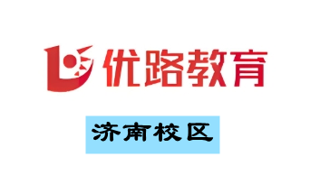济南优路教育培训学校