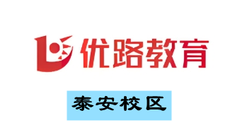 泰安优路教育培训学校