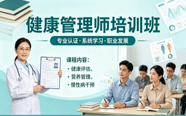 驻马店健康管理师考证培训
