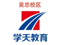 吴忠学天教育消防培训机构