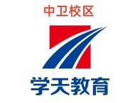 中卫学天教育消防培训机构