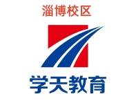 淄博学天教育消防培训机构