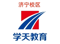 济宁学天教育消防培训机构
