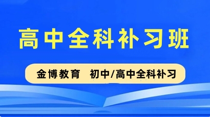 金博高中全科补习
