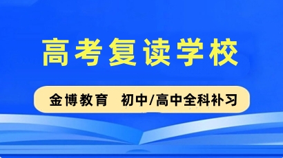 金博高考复读班