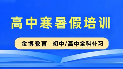 金博高中寒暑假培训