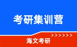 考研集训营