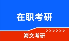在职考研