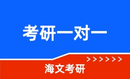 考研一对一特训