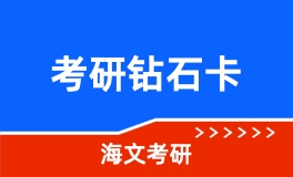 考研线上砖石卡